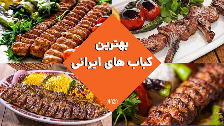 بهترین کباب های ایرانی