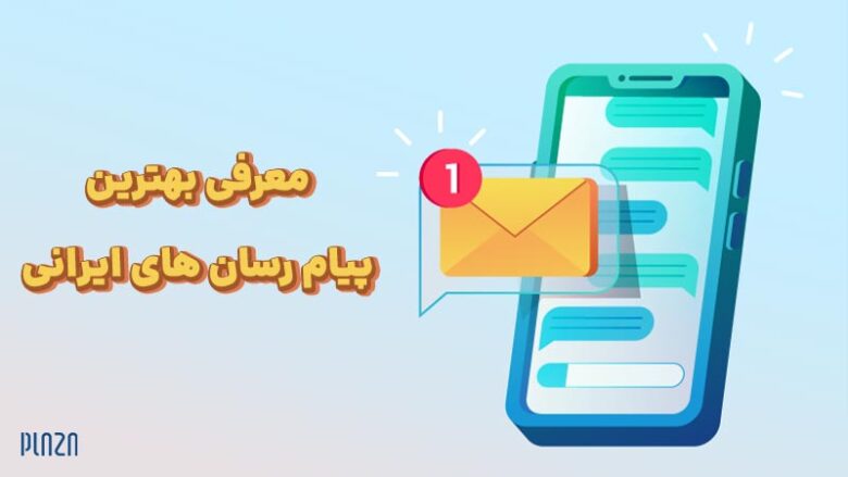 پرمخاطب ترین پیام رسان ایرانی