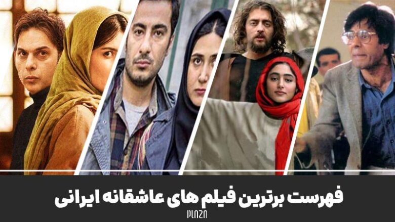 فهرست برترین فیلم های عاشقانه ایرانی | معرفی عاشقانه ترین فیلم های سینمای ایران