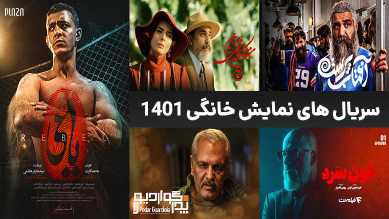 سریال جدید ایرانی ۱۴۰۱ / سریال های نمایش خانگی ۱۴۰۱
