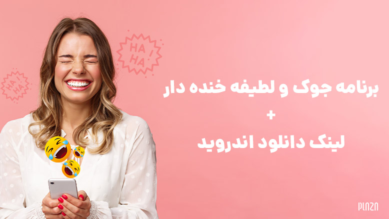 برنامه جوک خنده دار