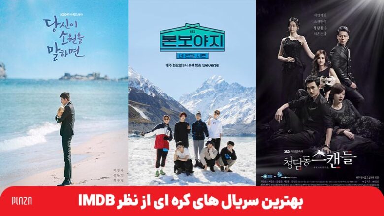 بهترین سریال های کره ای از نظر IMDb