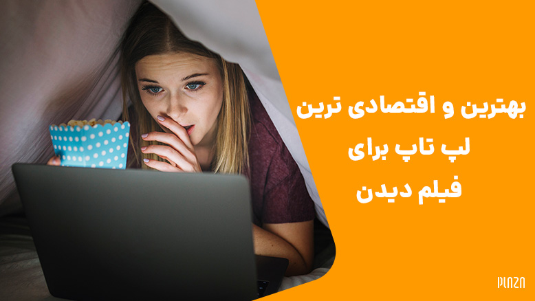 بهترین لپ تاپ برای فیلم دیدن