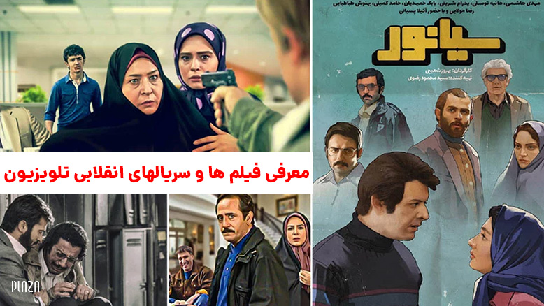 سریال های انقلابی / بهترین فیلم های انقلابی ایرانی