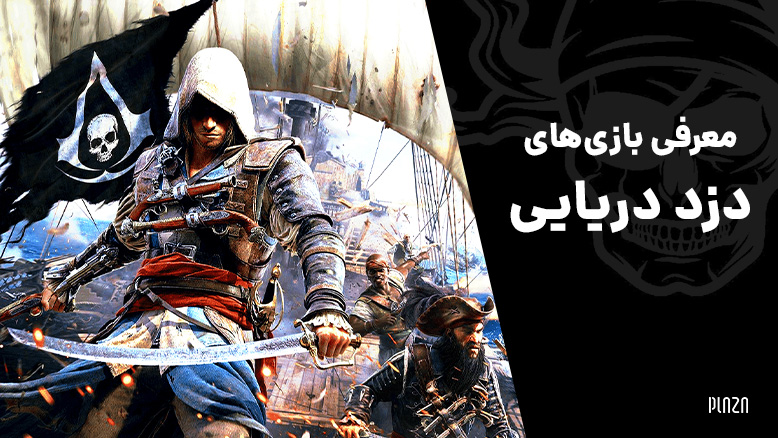بهترین بازی ها در سبک دزد دریایی