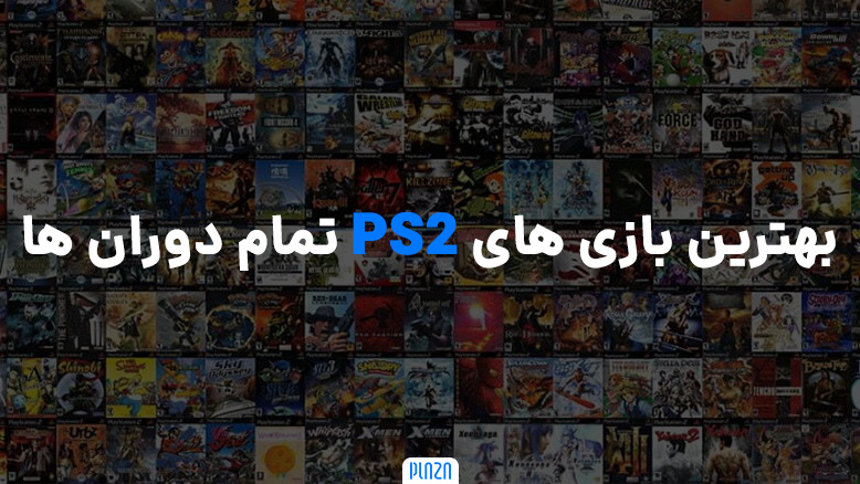 برترین و بهترین بازی های ps2 / بازی پلی استیشن 2