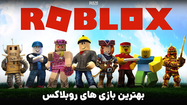 بهترین بازی های روبلاکس و هرآنچه که از برترین بازی های Roblox باید بدانید