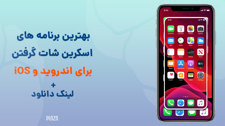 اسکرین شات گرفتن