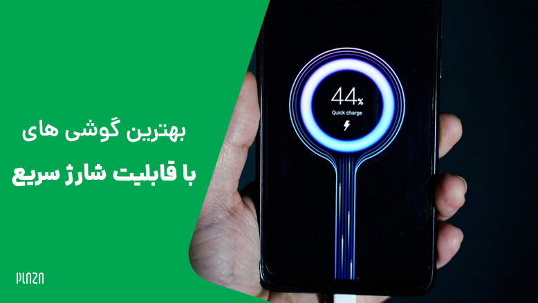 گوشی با شارژ سریع