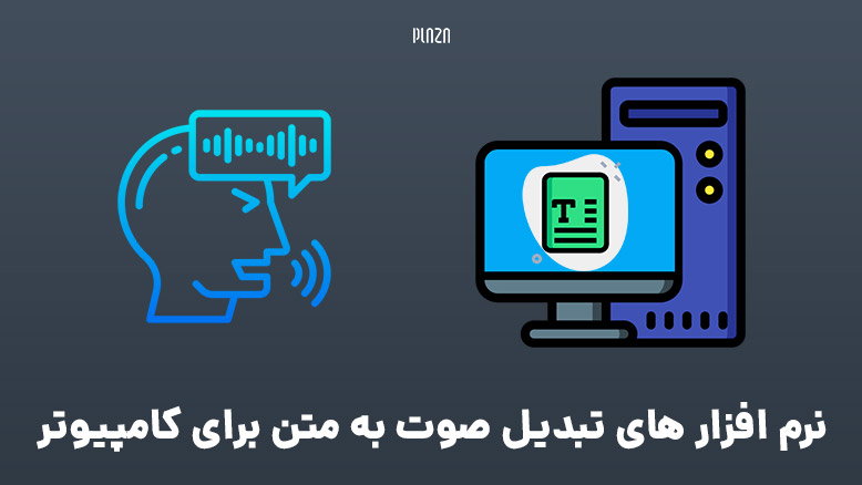 تبدیل صوت به متن در کامپیوتر / تبدیل گفتار به نوشتار برای کامپیوتر