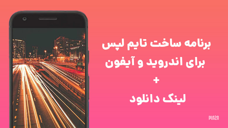 بهترین برنامه تایم لپس برای اندروید