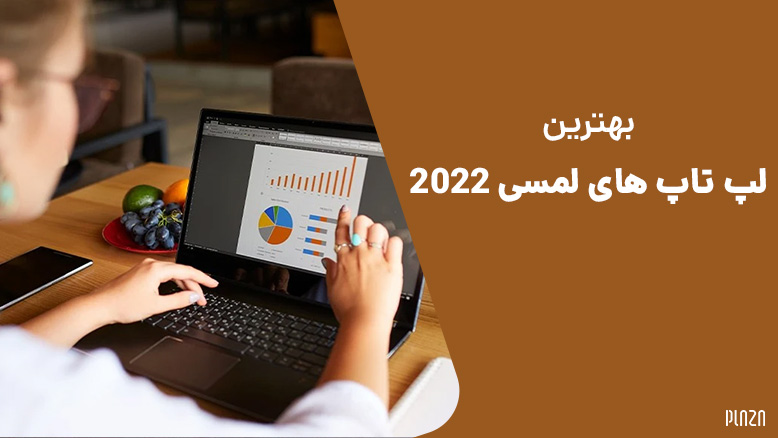 بهترین لپ تاپ های لمسی 2022 / جدیدترین لپتاپ با تاچ لمسی