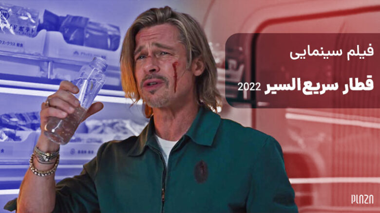 خلاصه داستان فیلم قطار سریع السیر 2022