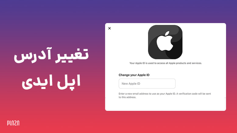 تغییر آدرس اپل آیدی / عوض کردن آدرس اپل ایدی