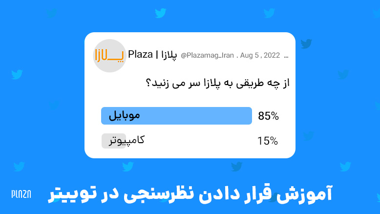 نظرسنجی در توییتر