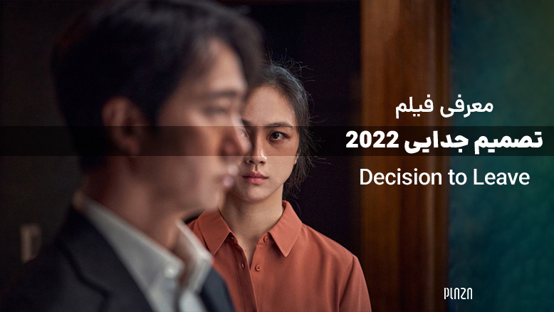 نقد فیلم تصمیم جدایی 2022