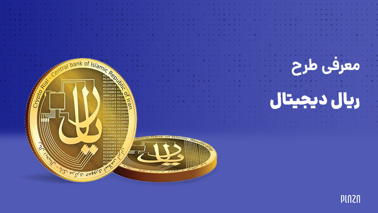 ریال دیجیتال / رمز ریال