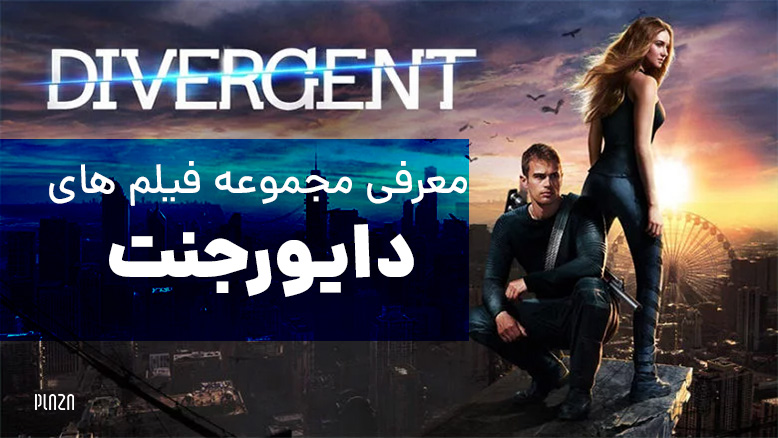 فیلم های دایورجنت / سری فیلم های divergent