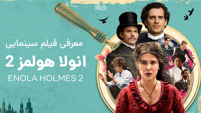 بررسی فیلم سینمایی انولا هولمز 2