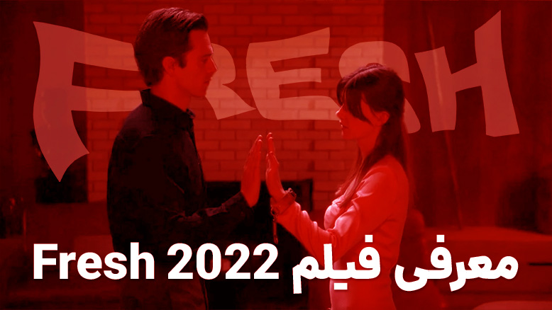 معرفی فیلم fresh 2022