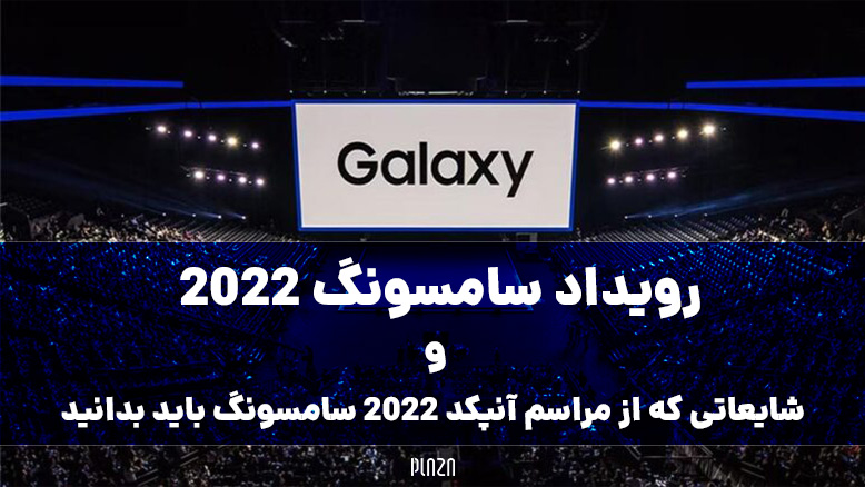 رویداد سامسونگ 2022 و شایعاتی که از مراسم آنپکد 2022 سامسونگ باید بدانید