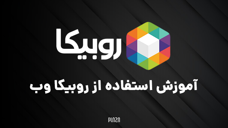 آموزش روبیکا وب