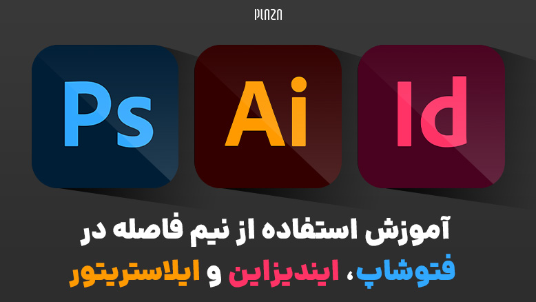 نیم فاصله در فتوشاپ / نیم فاصله در ایندیزاین