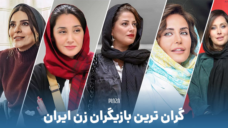 گران ترین بازیگران زن ایران