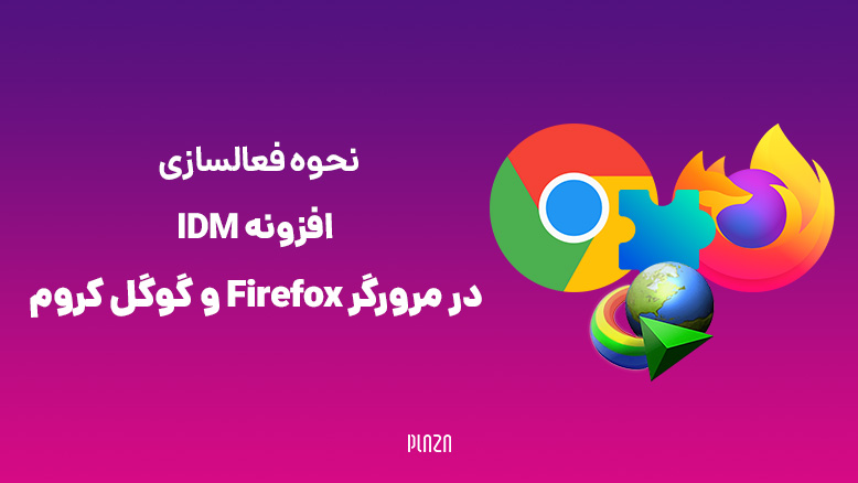 دانلود افزونه idm برای فایرفاکس