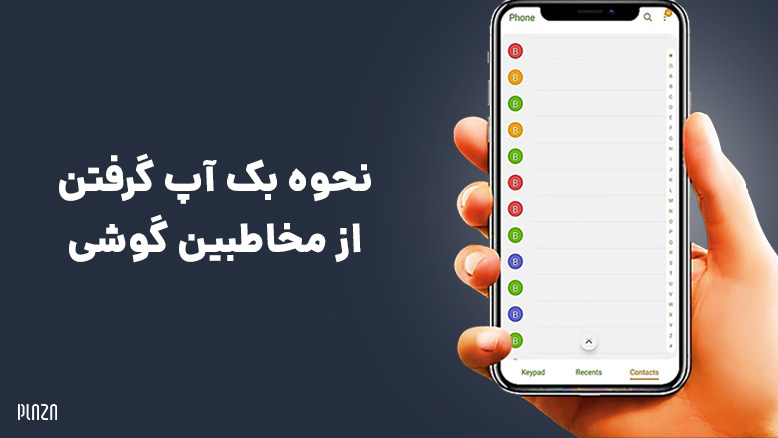 بک آپ مخاطبین