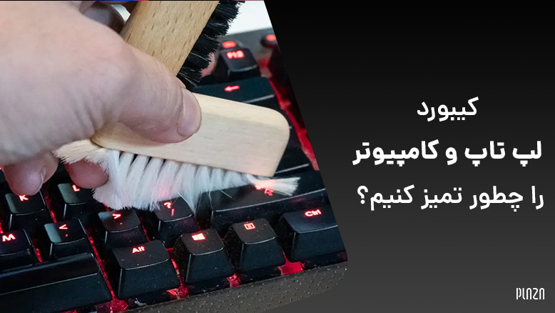 تمیز کردن کیبورد لپ تاپ و کامپیوتر