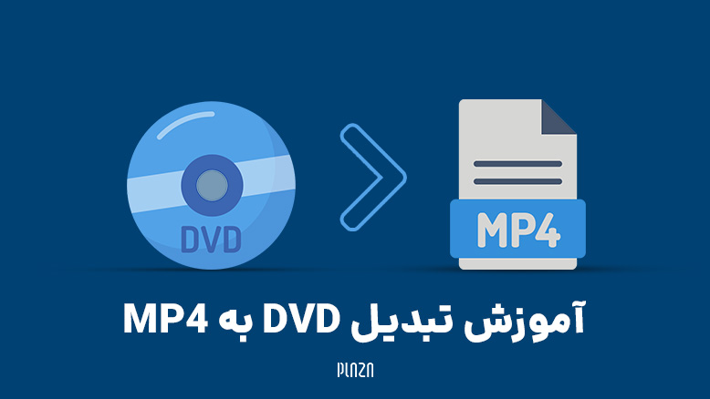 نحوه تبدیل DVD به MP4