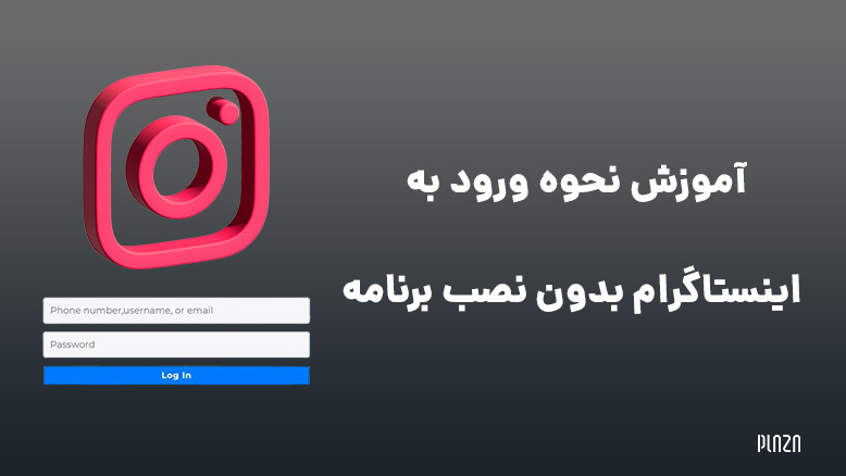 ورود به اینستاگرام بدون برنامه