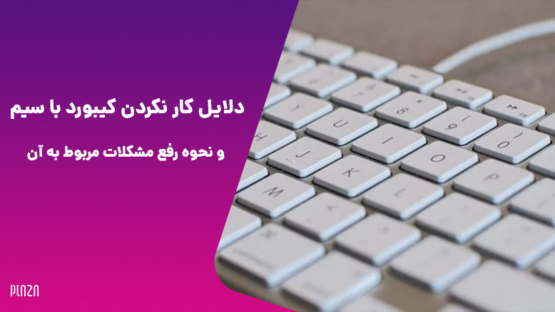 وصل نشدن کیبورد با سیم به کامپیوتر / کار نکردن کیبورد سیمی کامپیوتر