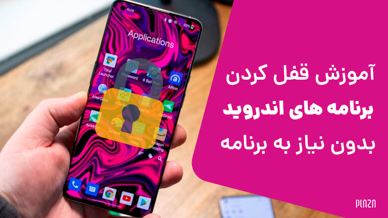 قفل برنامه اندروید / قفل کردن برنامه های اندروید