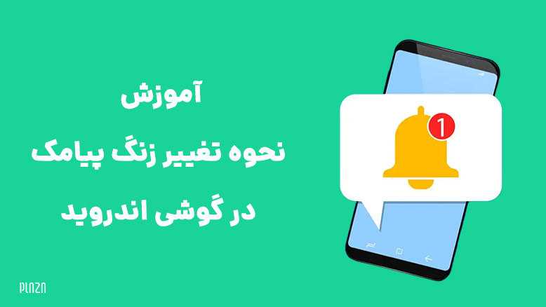 تغییر زنگ پیام برای مخاطب خاص