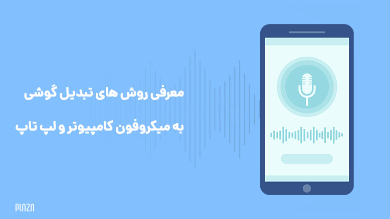 معرفی روش های تبدیل گوشی به میکروفون کامپیوتر و لپ تاپ