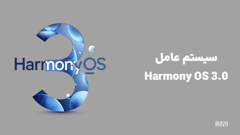 سیستم عامل Harmony OS 3.0 / سیستم عامل هارمونی او اس 3.0