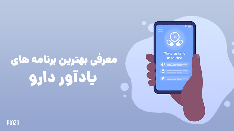 برنامه یادآور دارو