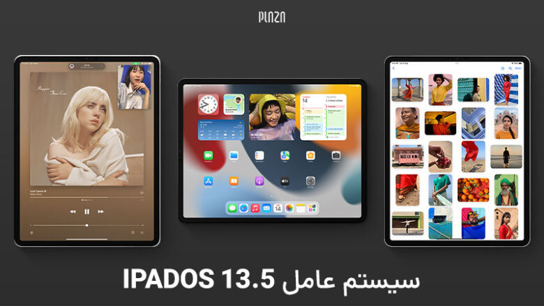 سیستم عامل iPadOS 13.5