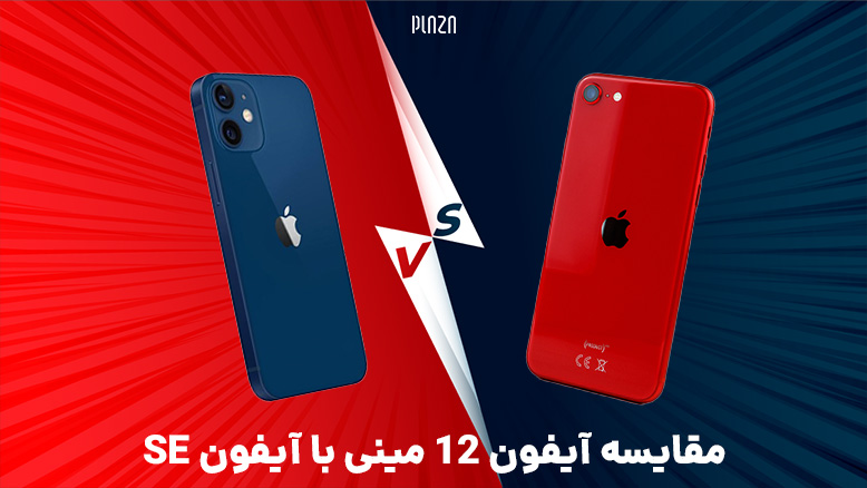 iPhone 12 mini/مقایسه آیفون 12 Mini و آیفون SE