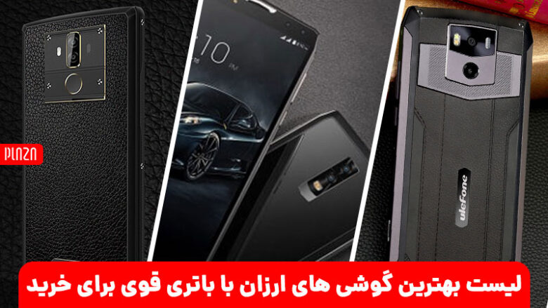 لیست بهترین گوشی های ارزان با باتری قوی برای خرید