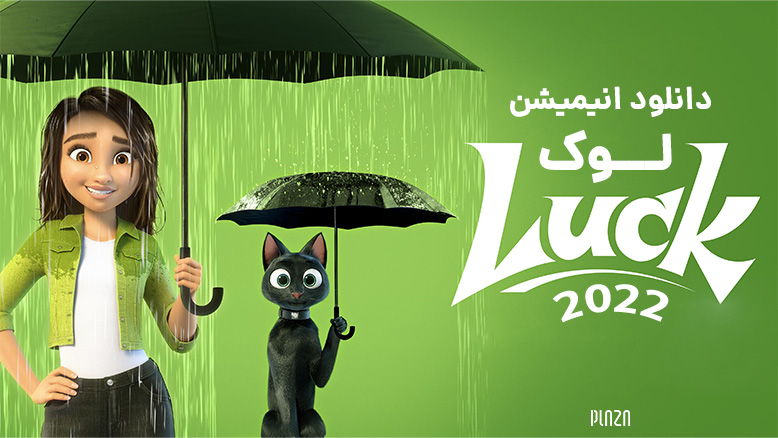 انیمیشن شانس 2022