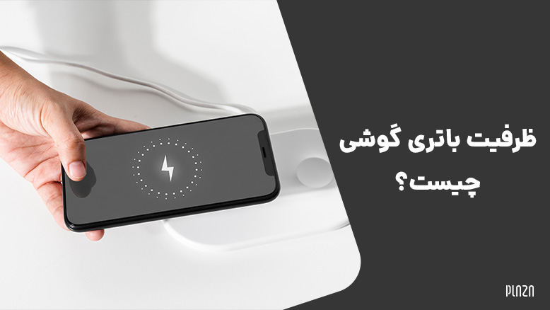 افزایش ظرفیت باتری موبایل