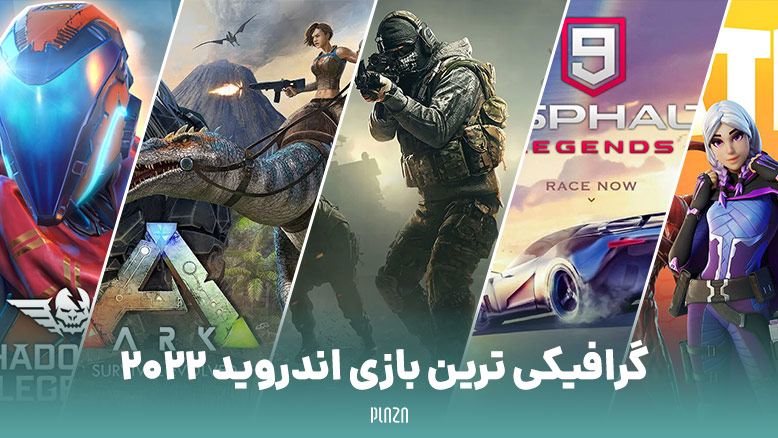 گرافیکی ترین بازی‌ اندروید 2022