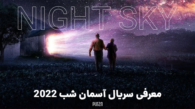 موضوع سریال آسمان شب 2022