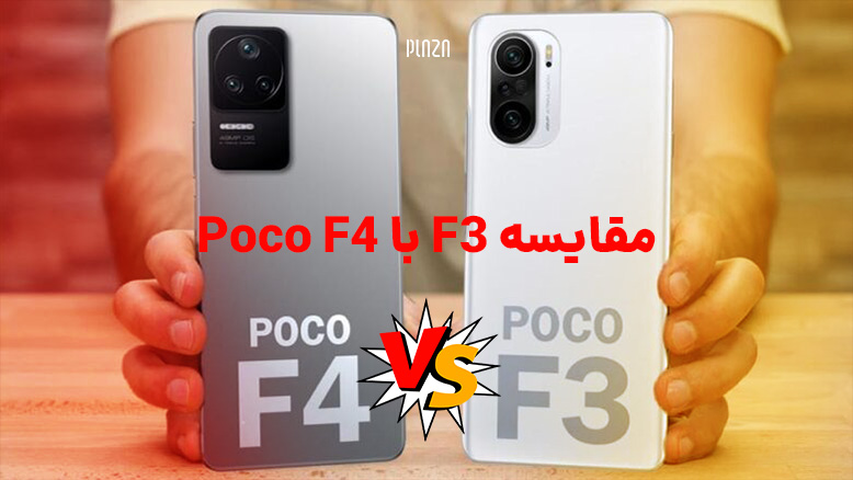 مقایسه F3 با Poco F4 ; بررسی امتیازات و مشخصات گوشی های مربوط
