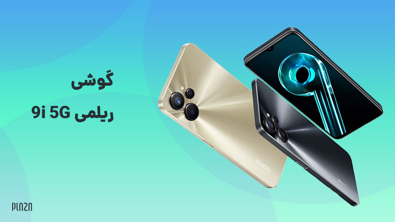 گوشی ریلمی 9i 5G | محصول طلایی ریلمی یعنی گوشی Realme 9i 5G را بشناسید