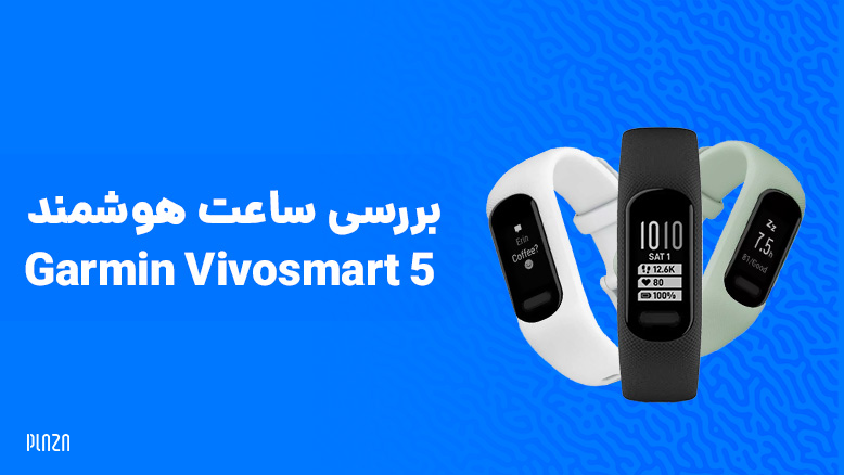 ساعت هوشمند Garmin Vivosmart 5