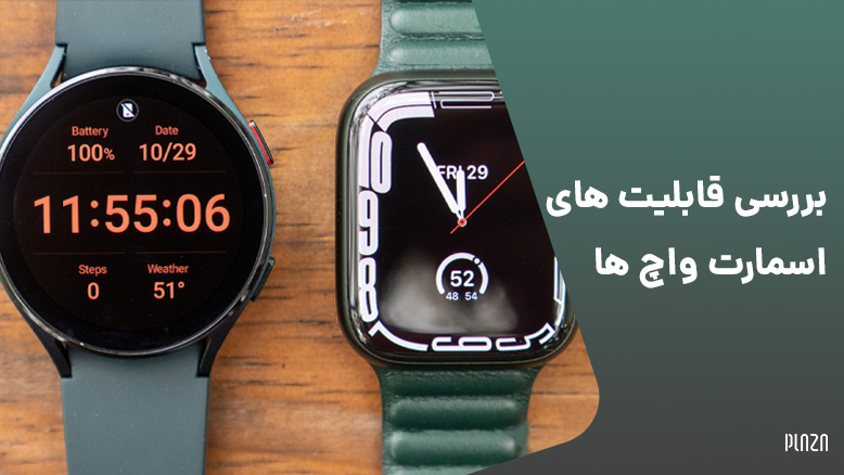 قابلیت های اسمارت واچ